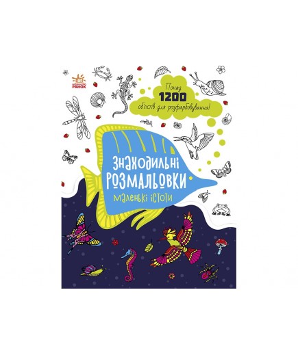 Розмальовка Ранок Знаходильні розмальовки: Маленькі істоти С1076007У Розмальовка Ранок Знаходильні розмальовки: Маленькі істоти С1076007У