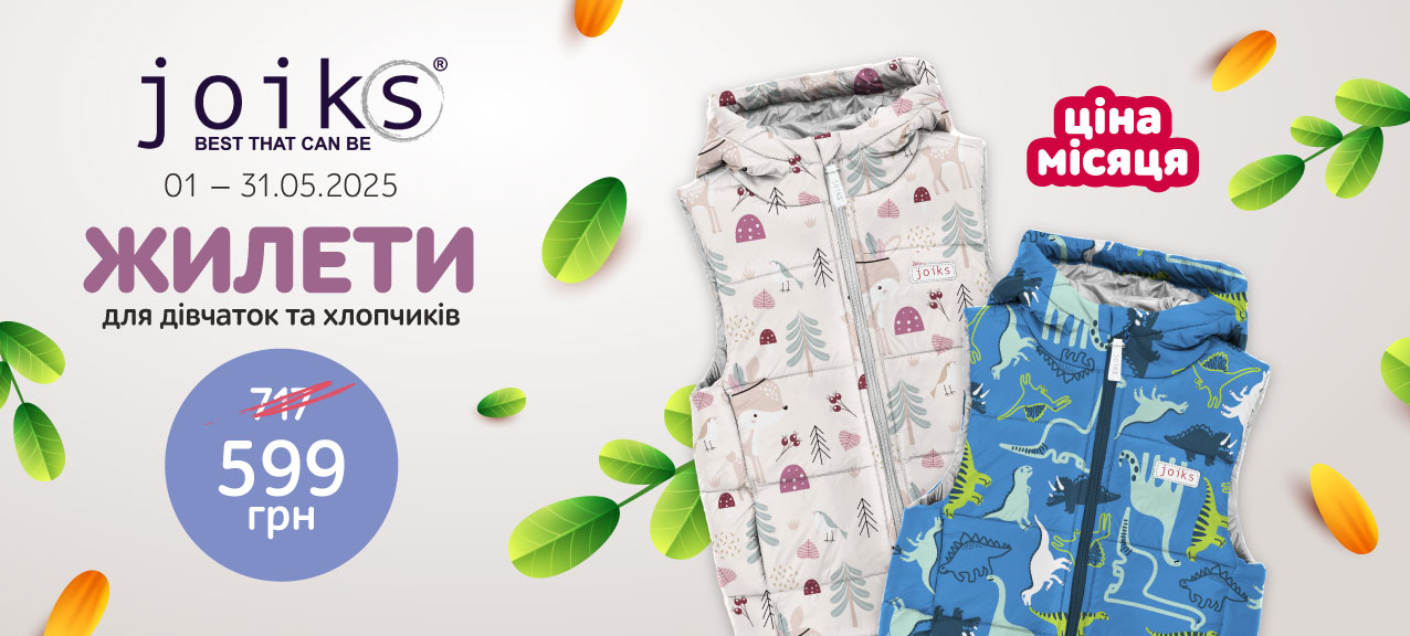 Ціна місяця дитячі жилети Ціна місяця дитячі жилети