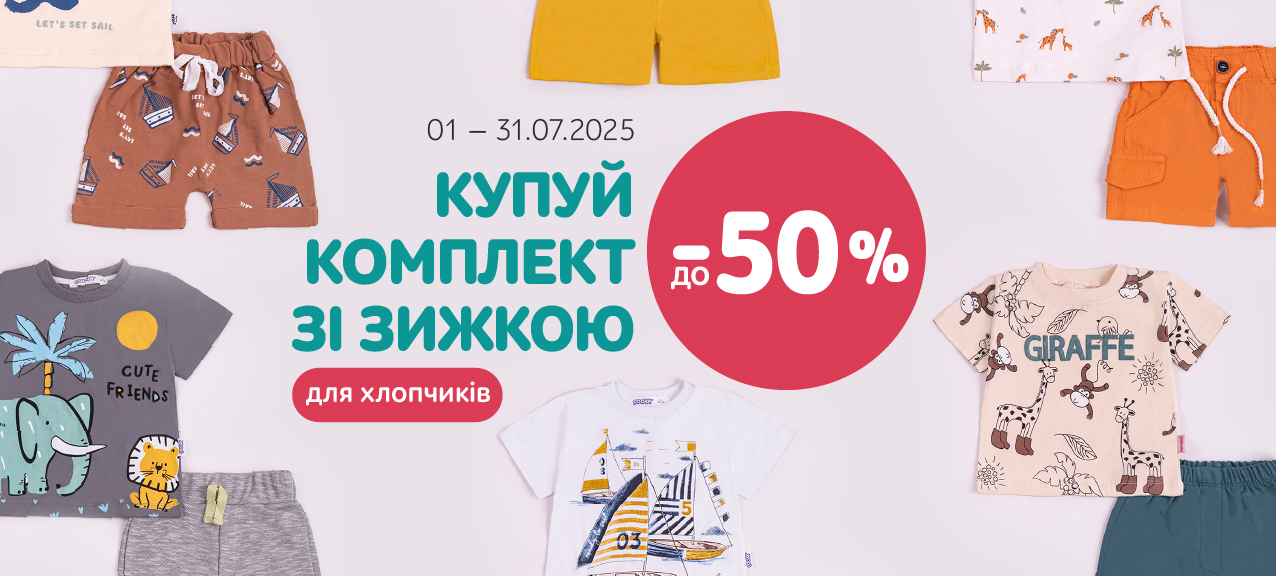 Ловіть знижки до 50% на комплекти одягу для хлопчика Ловіть знижки до 50% на комплекти одягу для хлопчика
