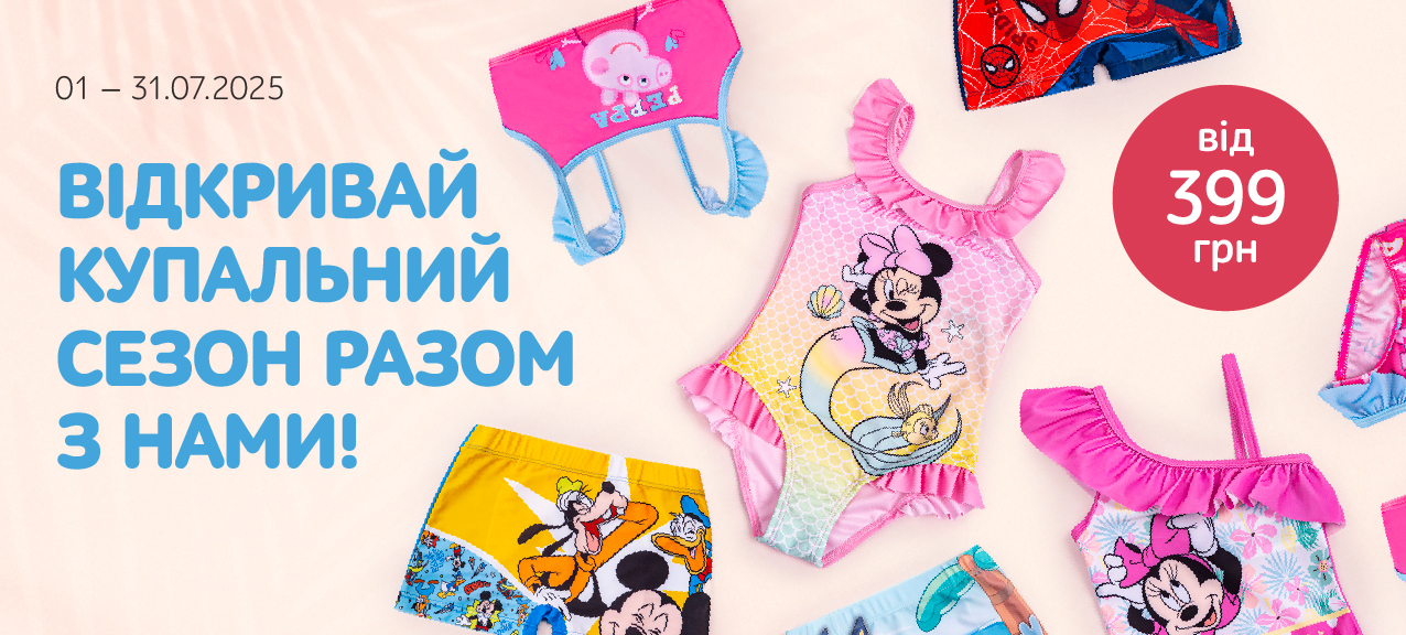 Знижка на купальники та плавки для дітей Знижка на купальники та плавки для дітей