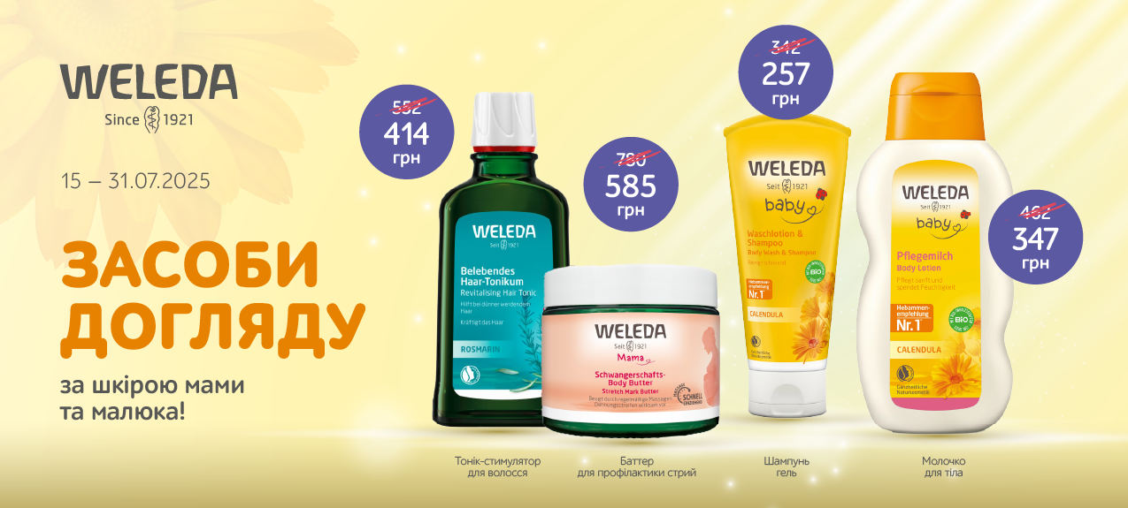 Знижка на косметику Weleda Знижка на косметику Weleda