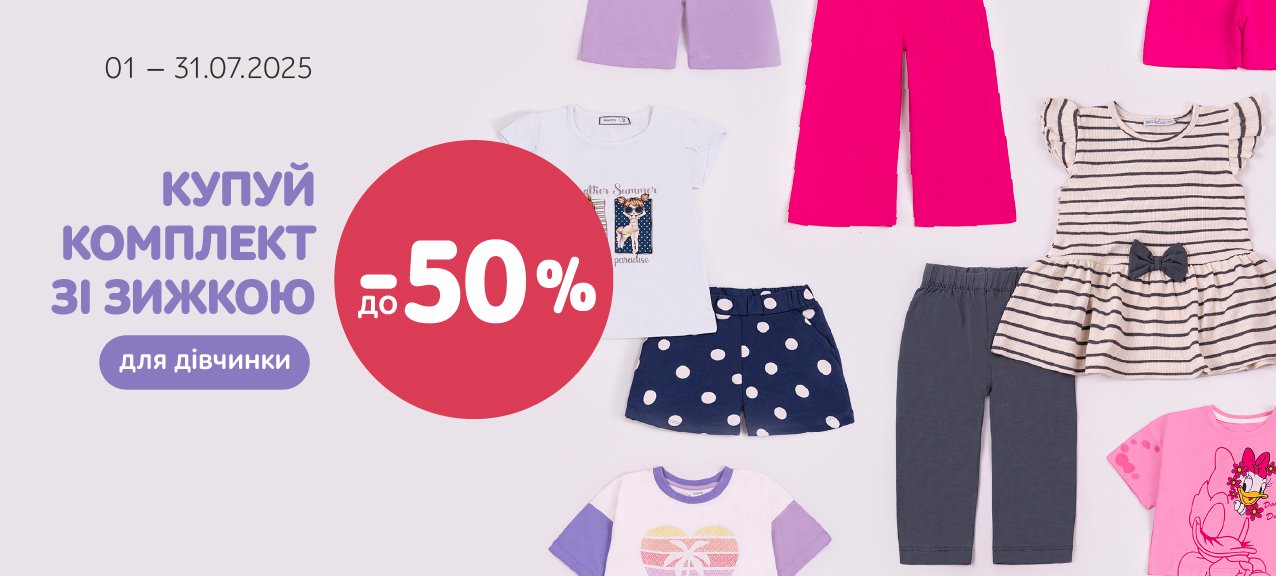 Знижки на комлекти одягу для дітей до 50% Знижки на комлекти одягу для дітей до 50%