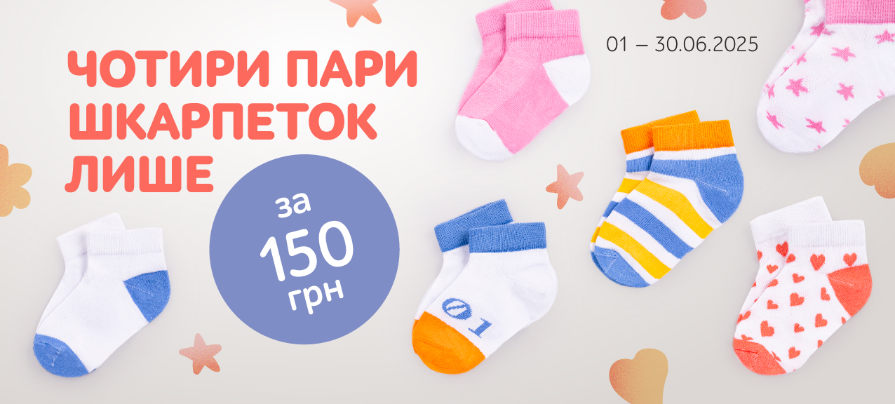 Вигідна пропозиція на дитячі шкарпетки!