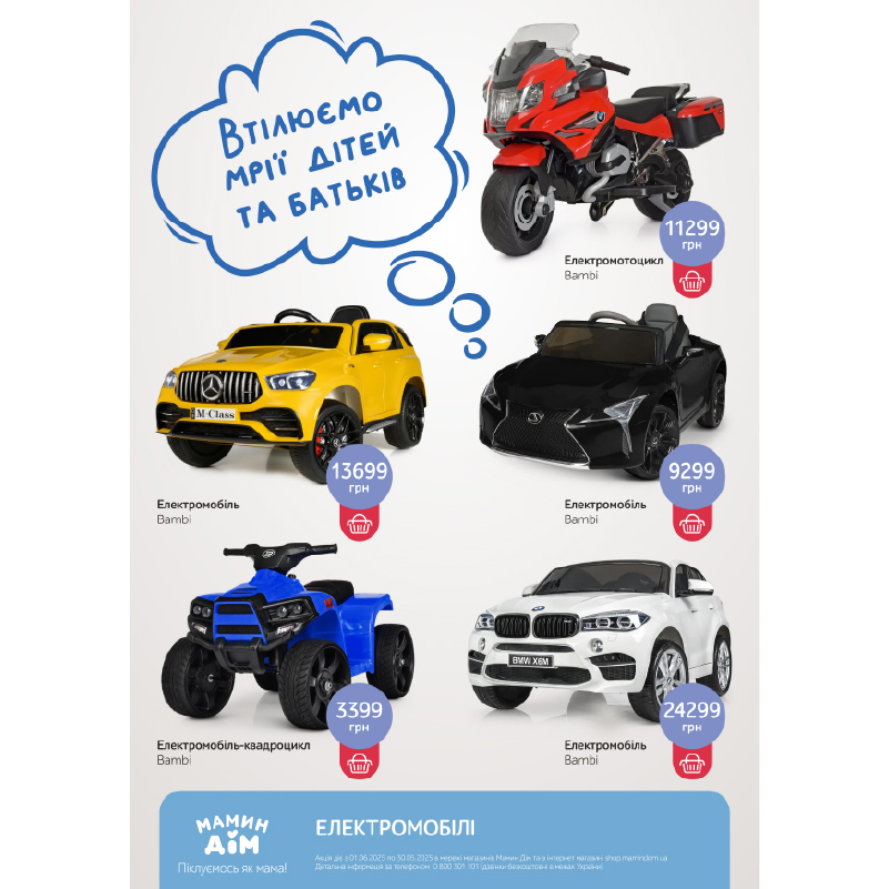 https://shop.mamindom.ua/uk/puteshestviya/transport-dlya-detej/eletkroavtomobili/