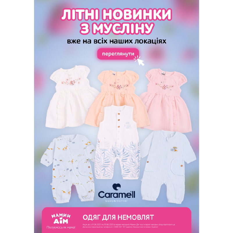 https://shop.mamindom.ua/uk/odezhda/dlya-samyh-malenkih/?ocf=F1S0V3840F5S0V1