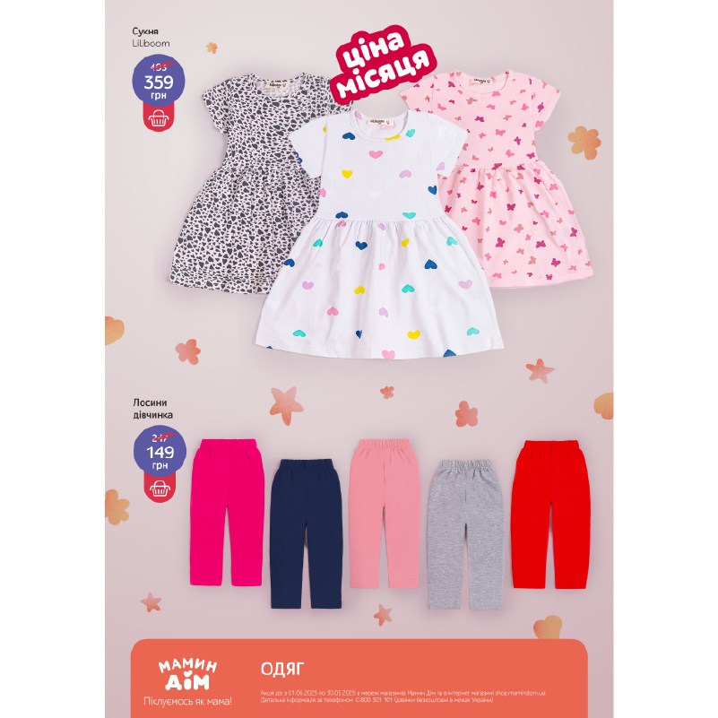 https://shop.mamindom.ua/uk/odezhda/odezhda-dlya-devochek-ot-6-ti-mes-do-6-ti-let/?ocf=F197S2V2548095685V750628155F4S0V1