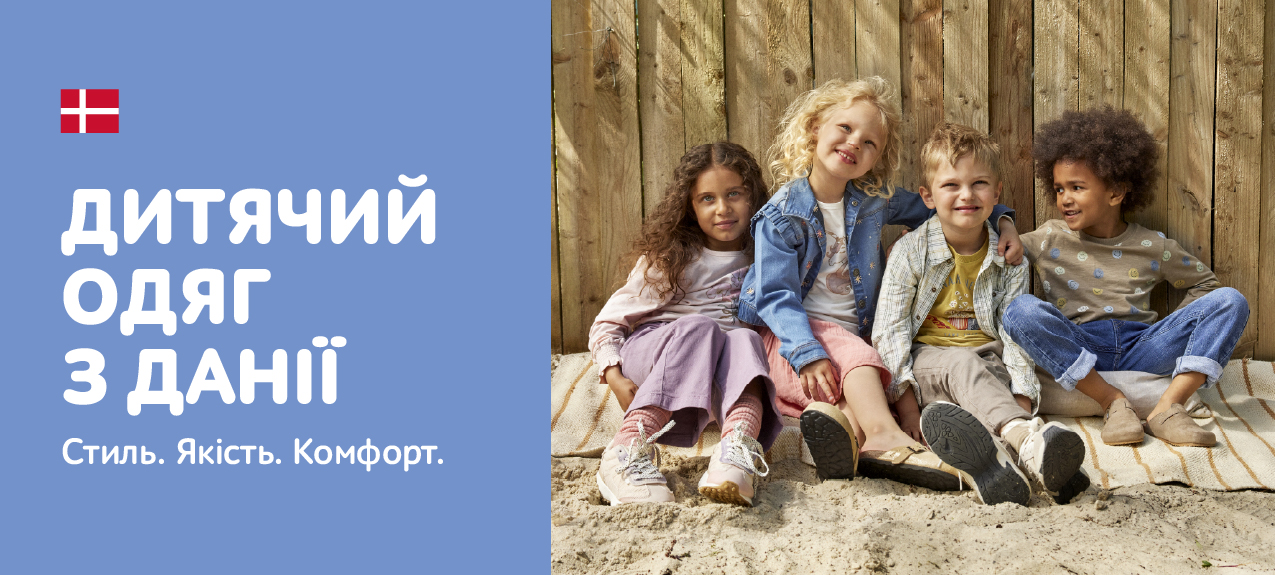 Нова колекція одягу для дітей з Данії