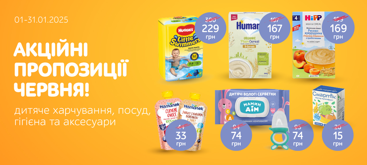 Кращі пропозиції місяця на товари для харчування та гігієни малюків