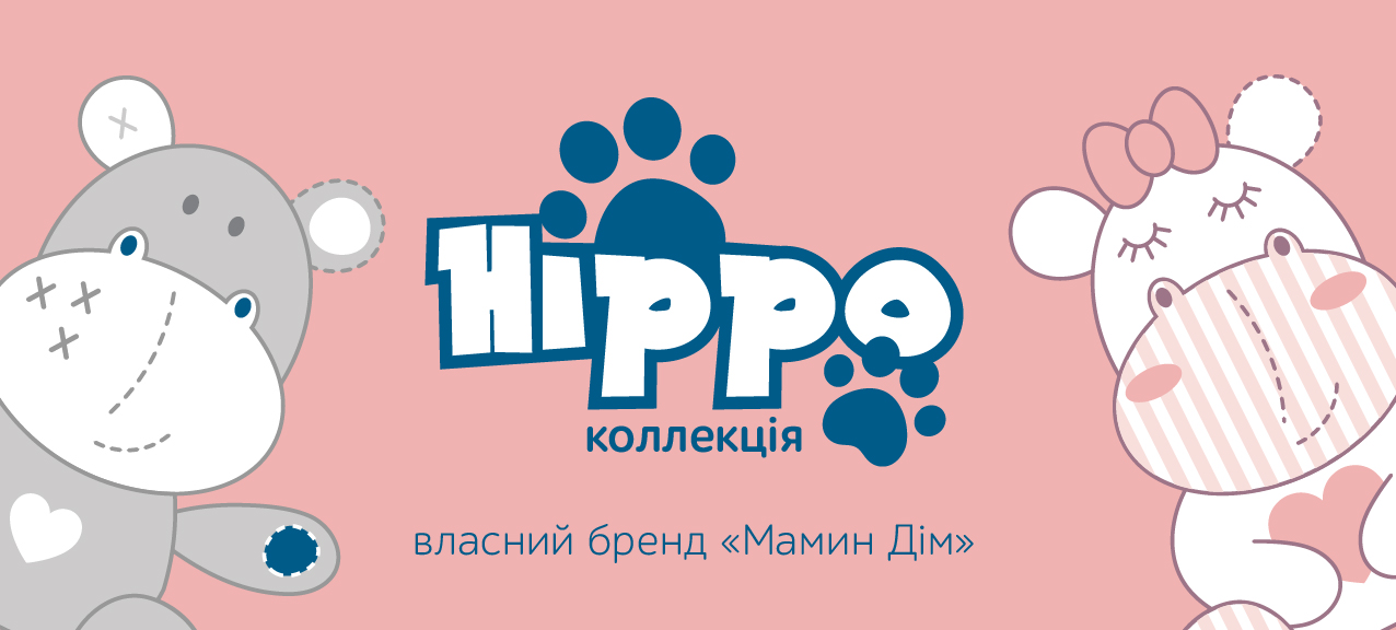 Новинка! Колекція Hippo від ТМ Мамин Дім вже на сайті 