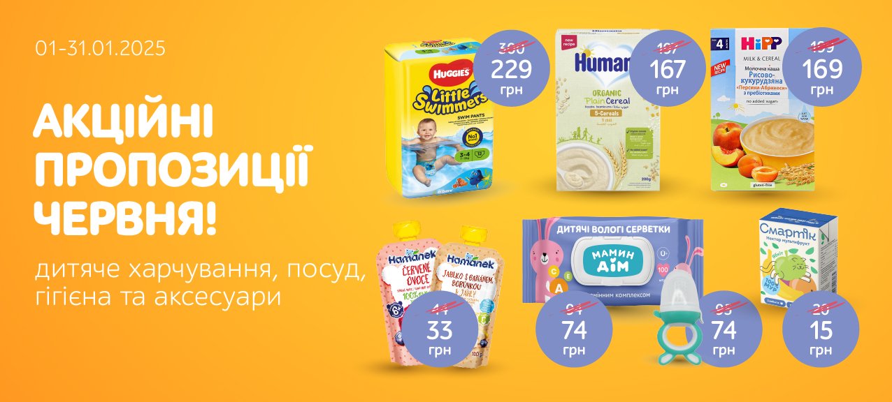 Кращі пропозиції місяця на товари для харчування та гігієни малюків