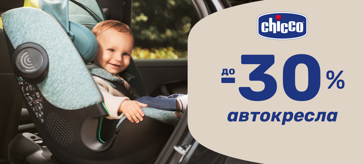 Знижки до -30% на автокрісла Chicco!
