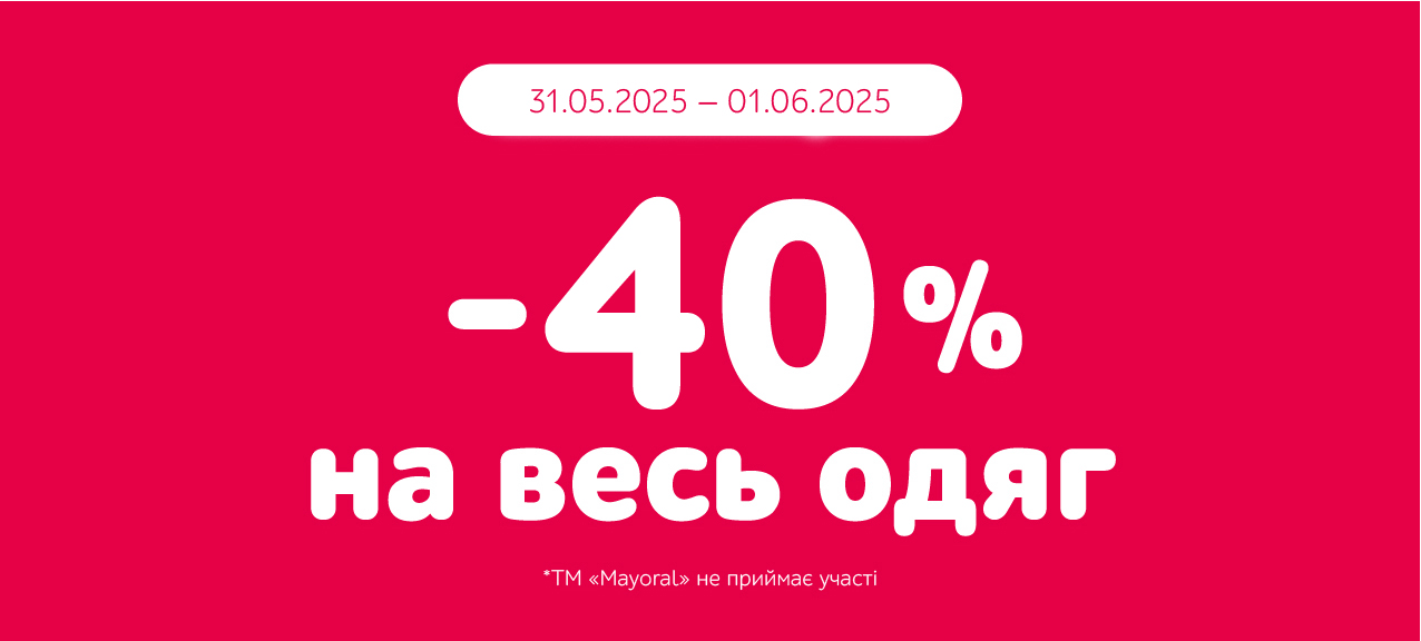 ТІЛЬКИ 2 ДНІ – ЗНИЖКА -40% НА ВСЕ ВБРАННЯ!
