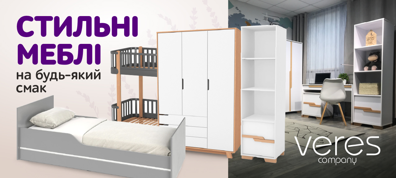 Стильні меблі для дітей від лідера українського ринку – компанії Veres! Стильні меблі для дітей від лідера українського ринку – компанії Veres!