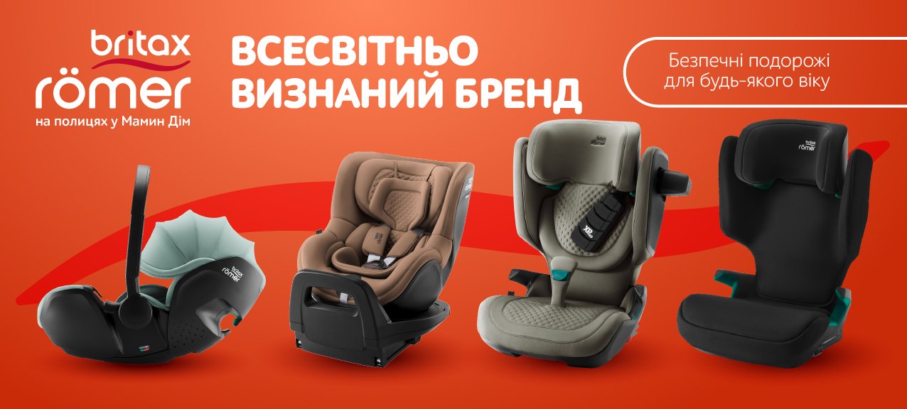 Яскравий світ безпечних подорожей з Britax Römer! Яскравий світ безпечних подорожей з Britax Römer!