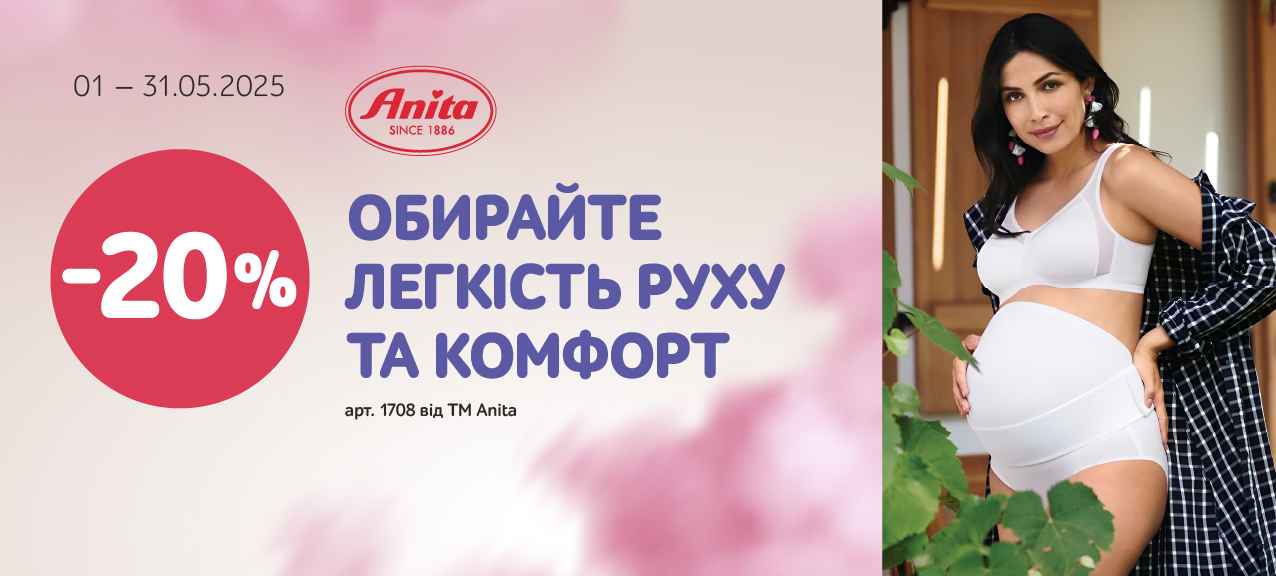 20% знижка на бандаж для вагітних ТМ Anita