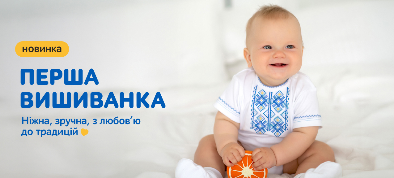 Нова колекція для маленьких українців Нова колекція для маленьких українців