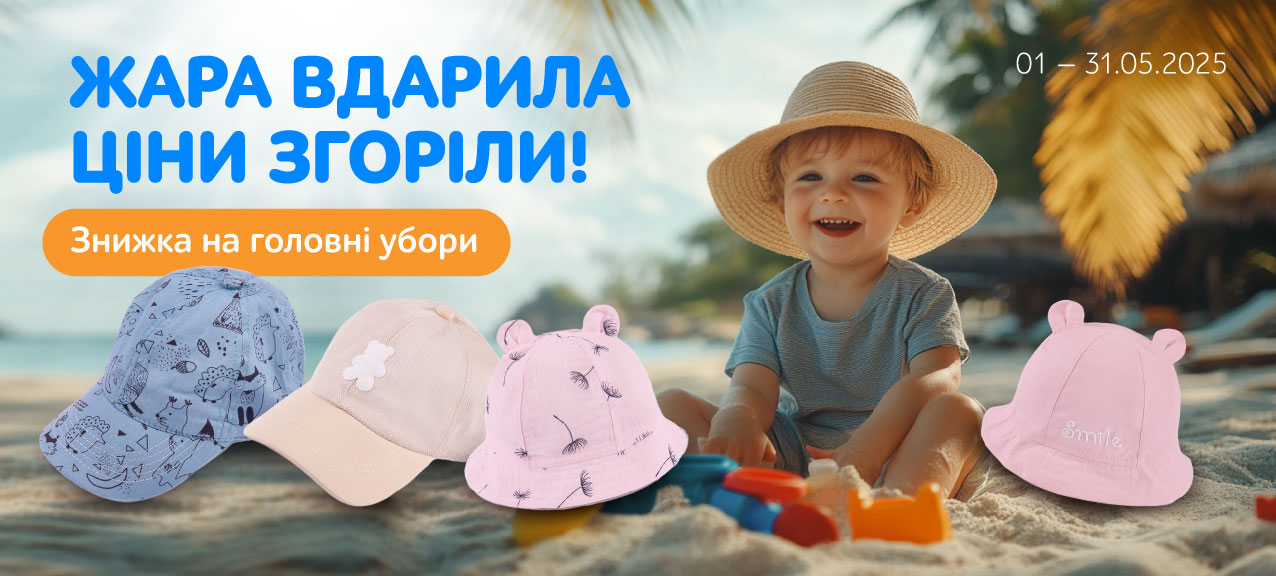 Суперпропозиція на головыны убори для дітей