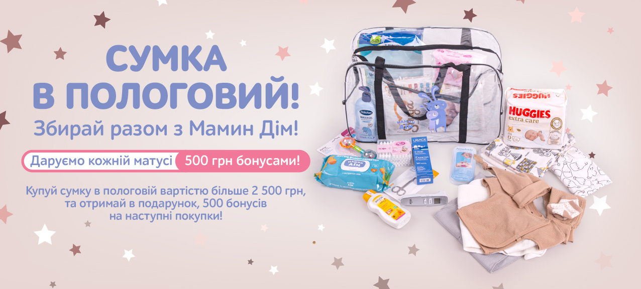 Сумка у пологовий будинок