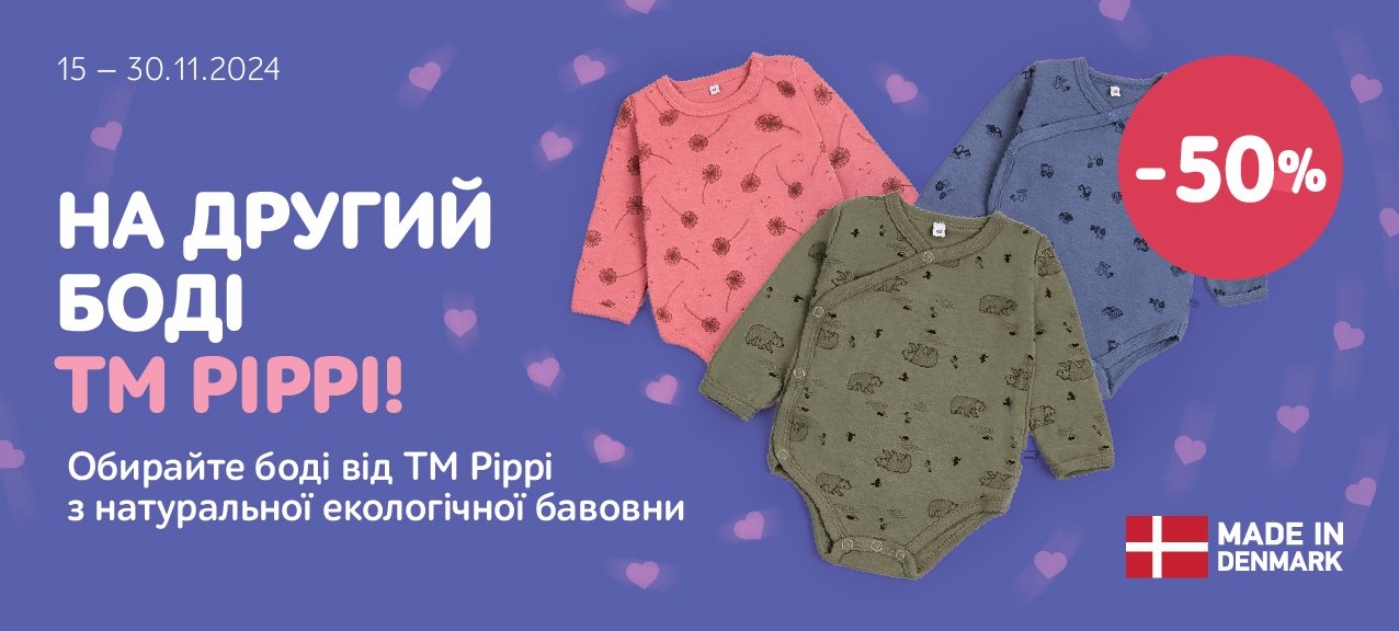 Знижка на боді ТМ PIPI