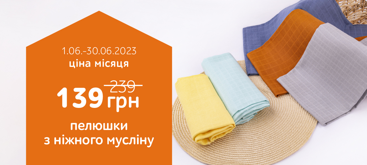 Ціна місяця на муслінові пелюшки Ціна місяця на муслінові пелюшки