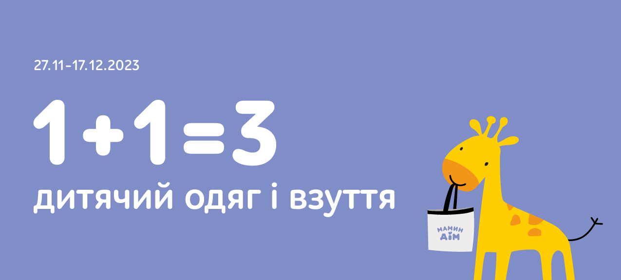 1+1=3 на одяг та взуття 1+1=3 на одяг та взуття
