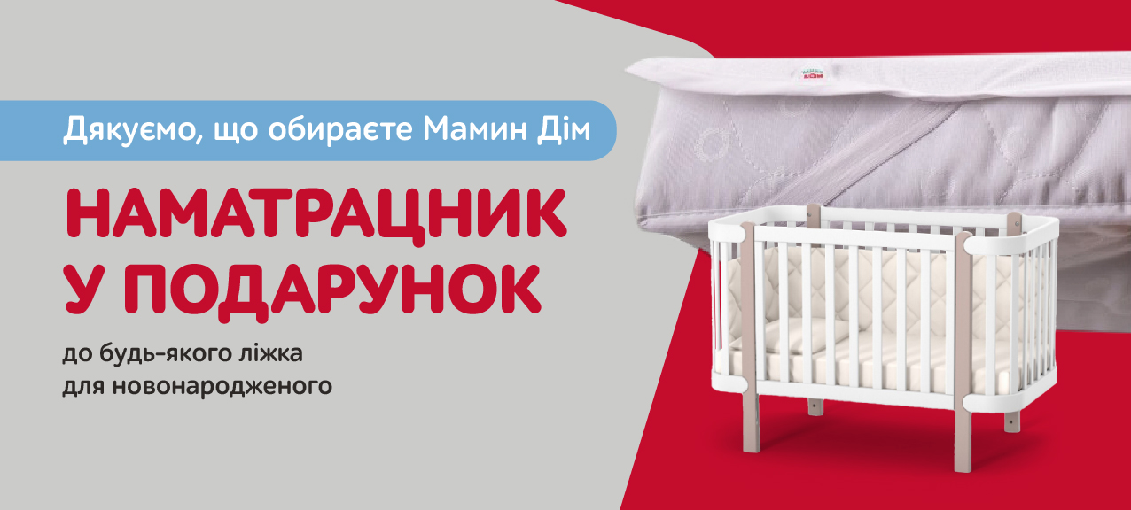 Наматрацник Мамин Дім у подарунок при купівлі ліжечка Наматрацник Мамин Дім у подарунок при купівлі ліжечка